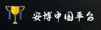 安博(ANBO)官方网站 - 官方正版入口
